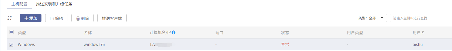 AnyBackup - 主机配置 windows 客户端异常