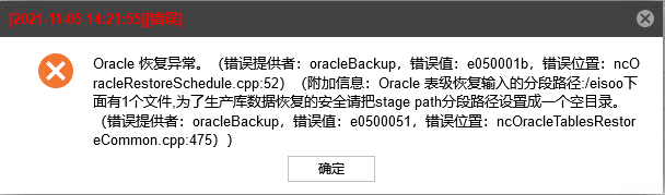 AnyBackup-Linux 环境下 Oracle 数据库表级恢复失败，执行输出提示错误信息：表级恢复输入的分段路径_ _eisoo 下有1个文件，为了生产库