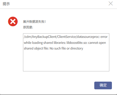 AnyBackup-Linux 环境下 Oracle 展开数据源失败，提示信息： error while loading shared libraries_ l