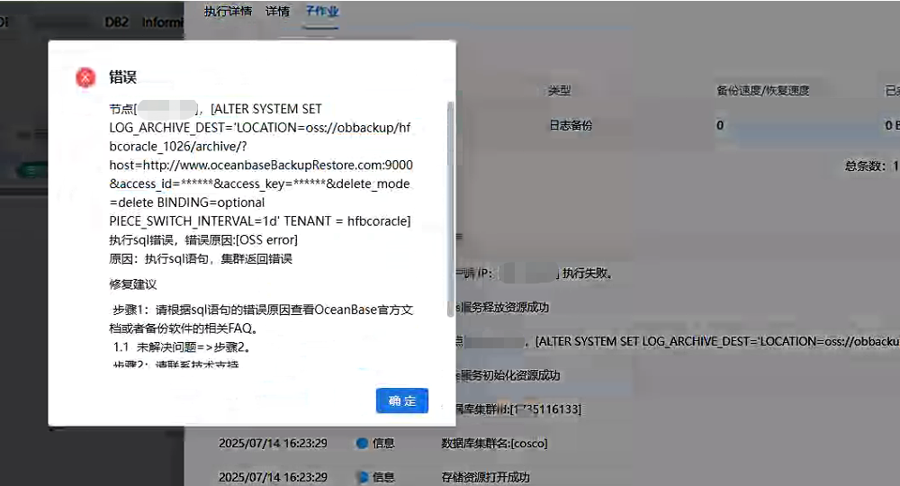AnyBackup - OceanBase 数据库备份任务发起后失败，执行输出提示_执行sql错误，错误原因[OSS erro]_，AnyBackup - OceanBase 数据库备份任务失败，执行SQL错误与OSS错误原因分析