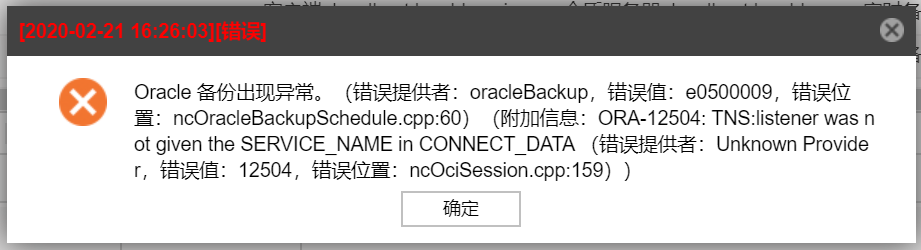 AnyBackup-Oracle 数据库备份失败，执行输出提示 ORA-12504 错误