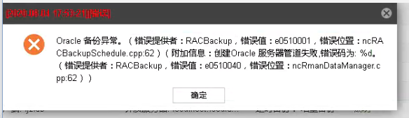 AnyBackup 6.0.x-Oracle 数据库定时备份失败，提示：创建 Oracle 服务器管道失败，错误码为_%d。