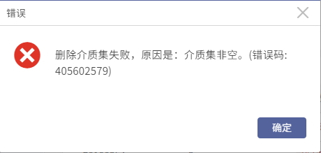 AnyBackup-删除磁带介质集失败，提示错误信息：删除介质集失败，原因是：介质集非空。(错误码_ 405602579)
