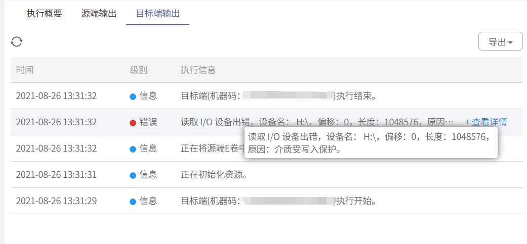 AnyBackup - Windows 卷级实时复制失败，执行输出中存在错误信息：介质受写入保护，AnyBackup软件在Windows系统中的卷级实时复制操作失败，具体错误提示为介质受写入保护。