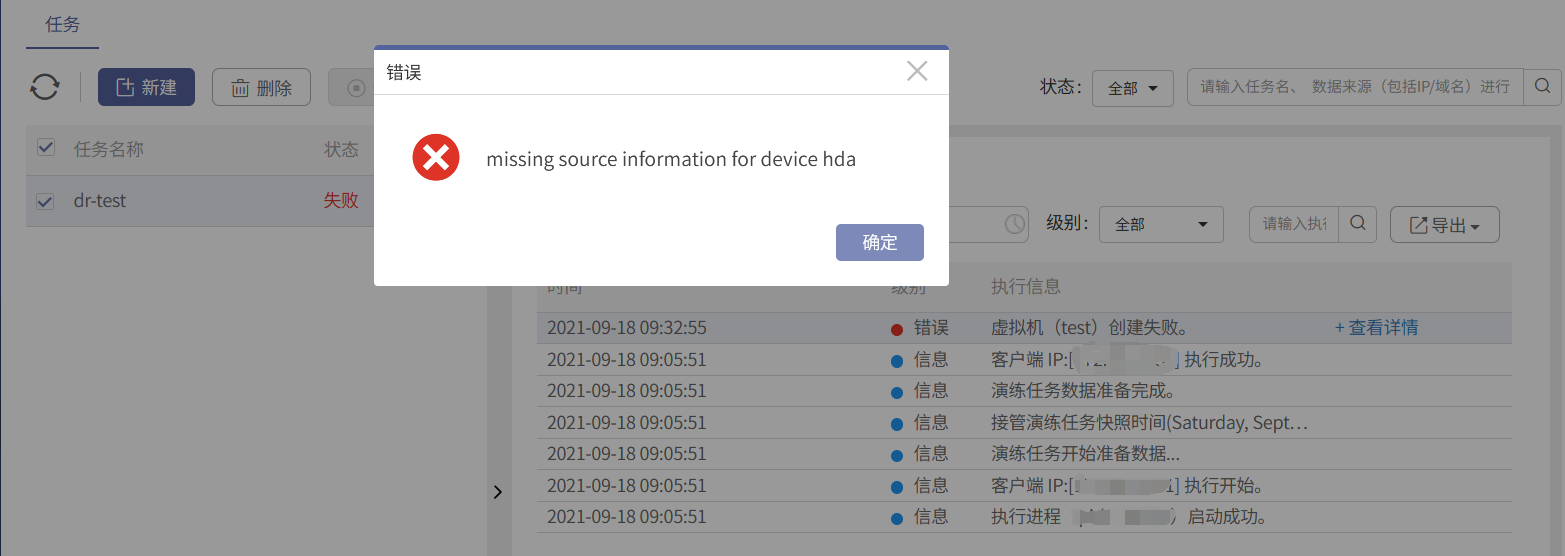 AnyBackup - AnyBackup 7.0 接管演练失败，提示：虚拟机创建失败， missing source information for devi，AnyBackup 7.0: Failed to Take Over Drill, Prompting Missing Source Information for Device
