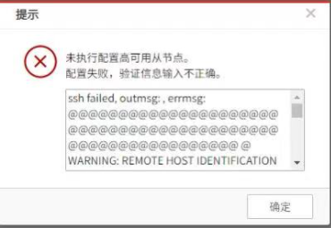 AnyShare-系统管理控制台快速设置高可用从节点失败