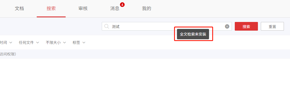 AnyShare-在通过 AnyShare 客户端搜索文件时，提示错误信息：全文检索未安装