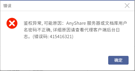 AnyBackup-发起 AnyShare 备份任务的细粒度恢复时，提示错误信息：鉴权异常, 可能原因：AnyShare 服务器或文档库用户名密码不正确