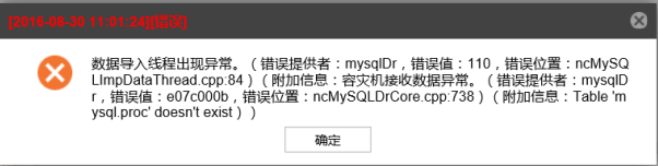 AnyBackup-MySQL 云容灾失败，执行输出中提示：容灾机接收数据异常，Table 'mysql.proc' doesn't exist_2