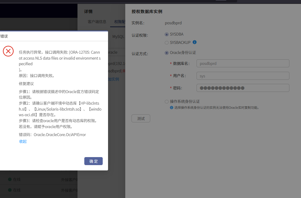 AnyBackup - Oracle 数据库实例授权报错，提示”任务执行异常，接口调用失败：[ORA-12705：Cannot access NLS data，Oracle数据库实例授权报错，ORA-12705: Cannot access NLS data