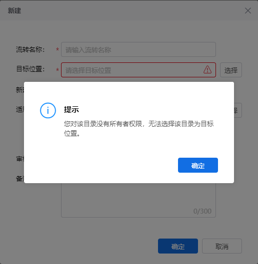 Anyshare-AnyShare 7 文档流转失败，提示错误：您对该目录没有所有者权限，无法选择该目录为目标位置
