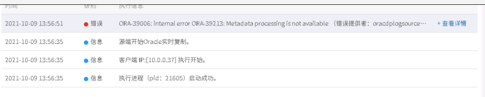 AnyBackup-Oracle 实时复制逻辑方案实时同步任务运行异常，源端提示错误：ORA-39006、ORA-39212