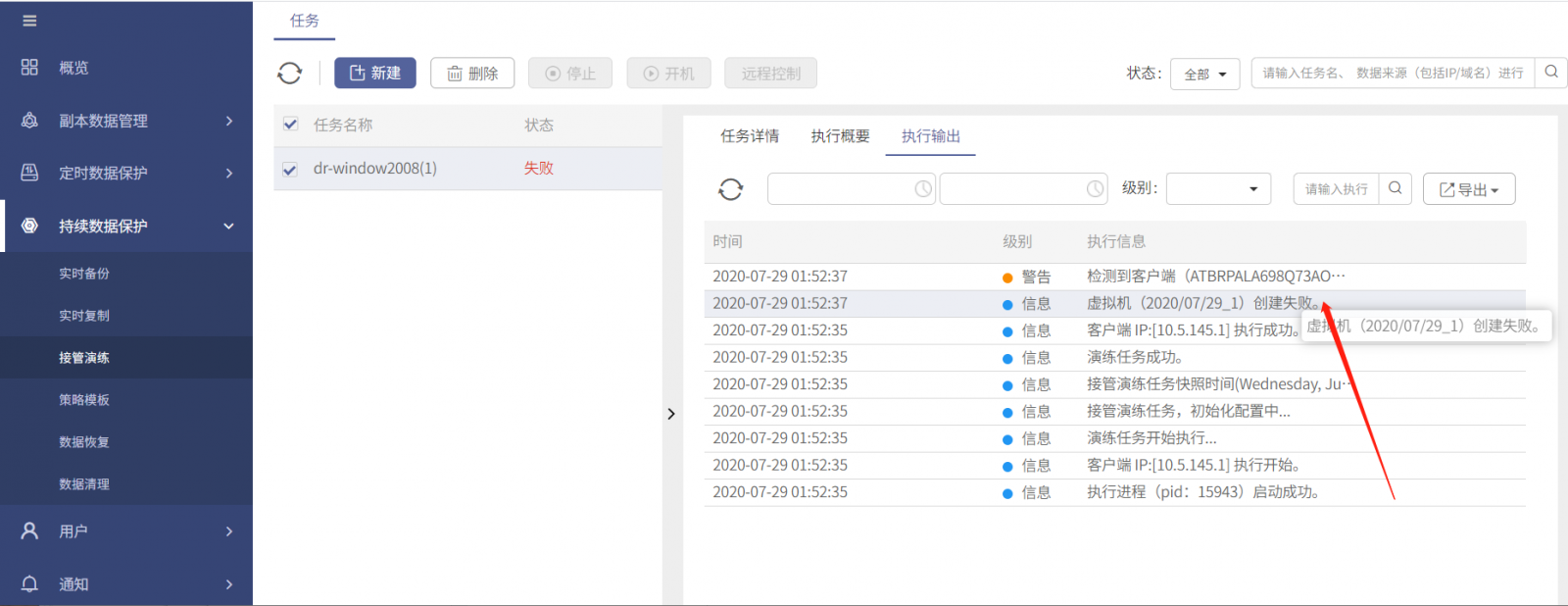 AnyBackup-接管演练任务执行失败，执行输出提示信息_虚拟机创建失败_3