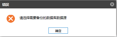 AnyBackup-新建 Oracle 备份任务，在数据源页面点击下一步时，提示错误信息：请选择需要备份的数据库数据源
