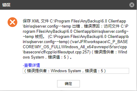 AnyBackup-Microsoft SQL Server 使用 SQL Server 身份认证方式授权数据库实例时，提示错误： 保存 XML 文件 C__P