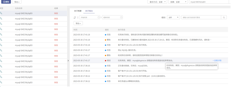 AnyBackup 7.0.13 - 7.0.17.4 MySQL 8.0 物理备份报错，mysqlphyprocxxx 进程启动失败或启动后异常退出，mysq