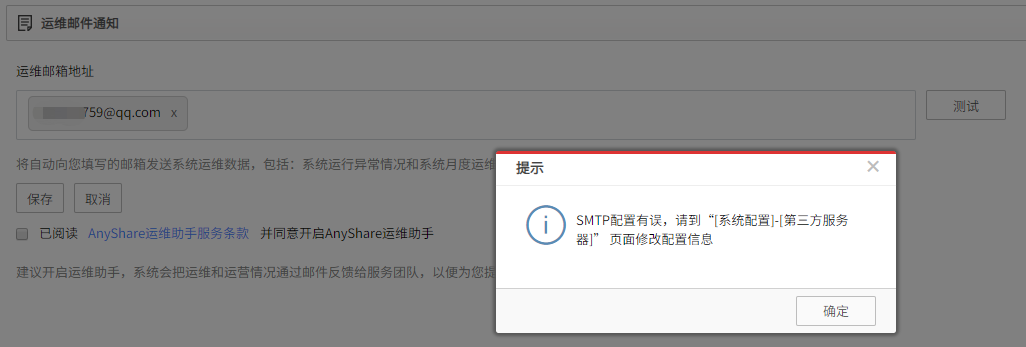 AnyShare-AnyShare 设置运维邮件通知时，点击测试按钮弹出提示：SMTP配置有误，请到“[系统配置]-[第三方服务器]” 页面修改配置信息