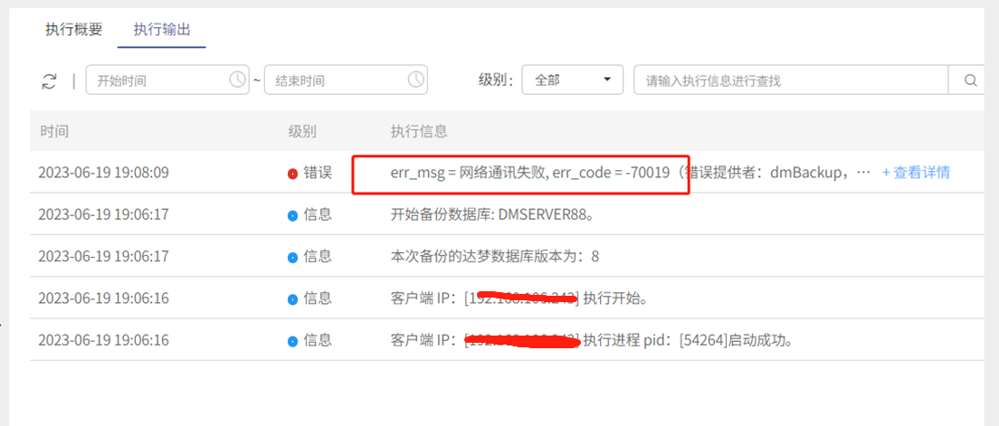 AnyBackup - 达梦数据库定时备份失败，执行输出提示 _err_msg = 网络通讯失败, err_code = -70019”等错误
