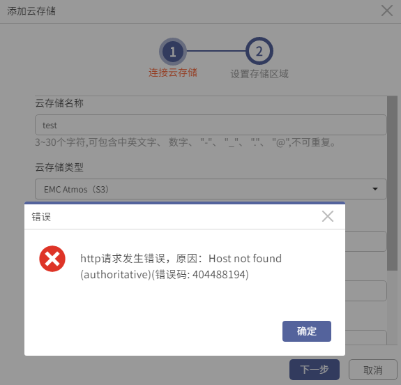 AnyBackup-在 AnyBackup 管理控制台上添加云存储失败，提示错误信息：http 请求发生错误，原因：Host not found (author