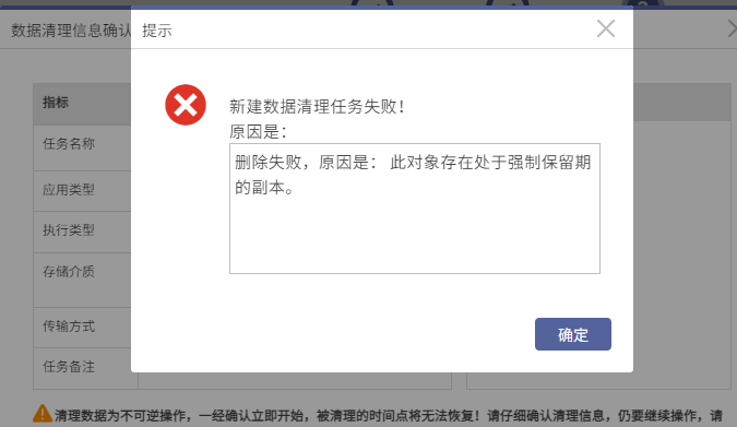 AnyBackup-新建数据清理任务失败，提示错误信息：删除任务失败，原因是：此对象存在处于强制保留期的副本。