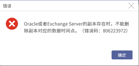AnyBackup-AnyBackup 副本数据管理创建数据清理任务失败，提示错误：Oracle或者Exchange Server的副本存在时，不能删除副本对应