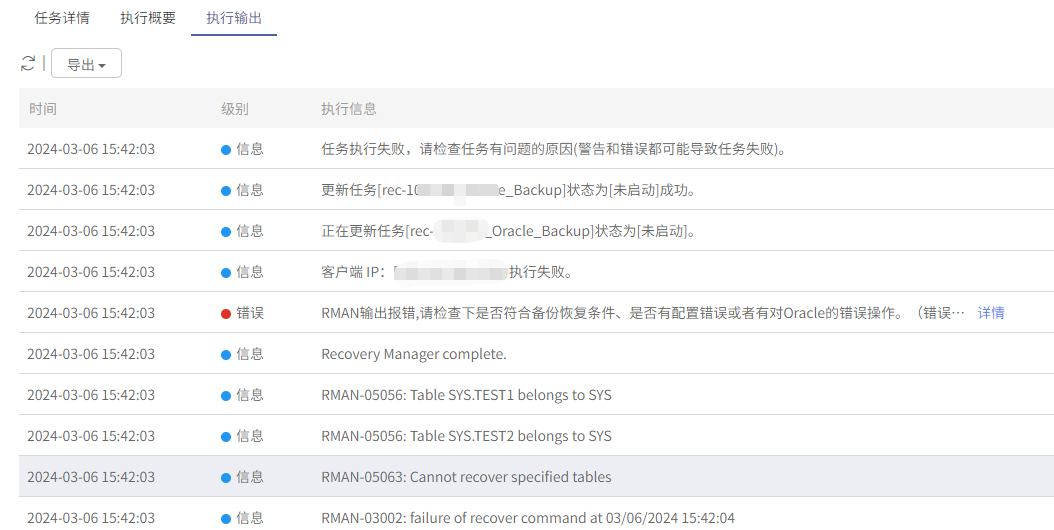 AnyBackup-Oracle 表级恢复任务执行失败，提示：RMAN-05063、RMAN-05056