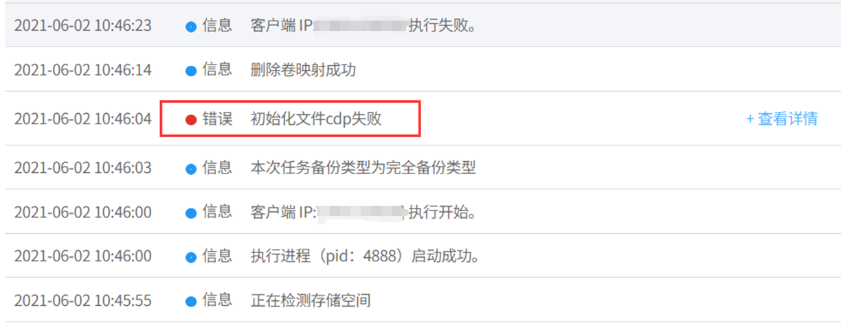 AnyBackup - MSSQL副本数据管理备份存在如下执行输出，错误：初始化文件 cdp 失败。AnyBackup在备份数据时出现错误，初始化文件 cdp 失败。