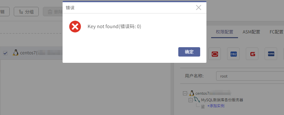 AnyBackup-MySQL 配置数据源失败，提示：Key not found(错误码_ 0) 错误