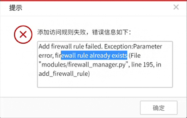 Anyshare-添加访问规则时，提示错误：Add firewall rule failed. Exception _ Parameter error, fir