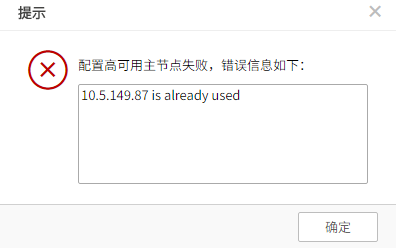 AnyShare-在系统管理控制台页面修改数据库访问 IP 时，提示配置高可用主节点失败，错误信息：_ IP _ is already used