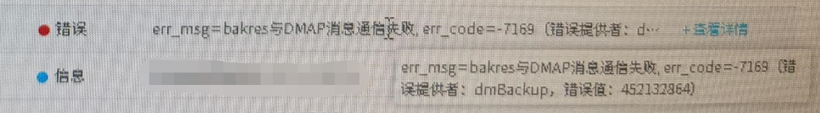 AB7.0.16定时备份达梦数据库失败报错_err_msg = bakres与DMAP消息通信失败, err_code = -7169，AB7.0.16定时备份达梦数据库失败，bakres与DMAP消息通信失败（错误代码-7169）