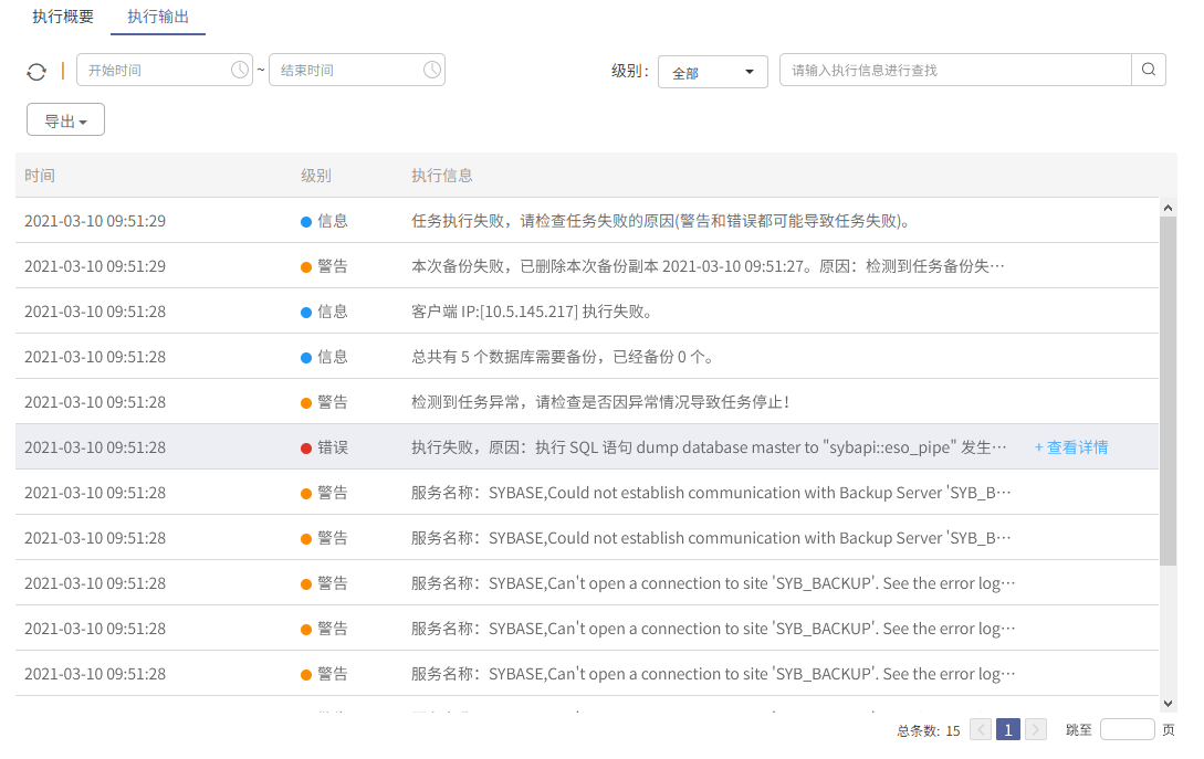 AnyBackup-Sybase 数据库备份失败，执行输出中显示错误信息：执行 SQL 语句 dump database master to _sybapi__